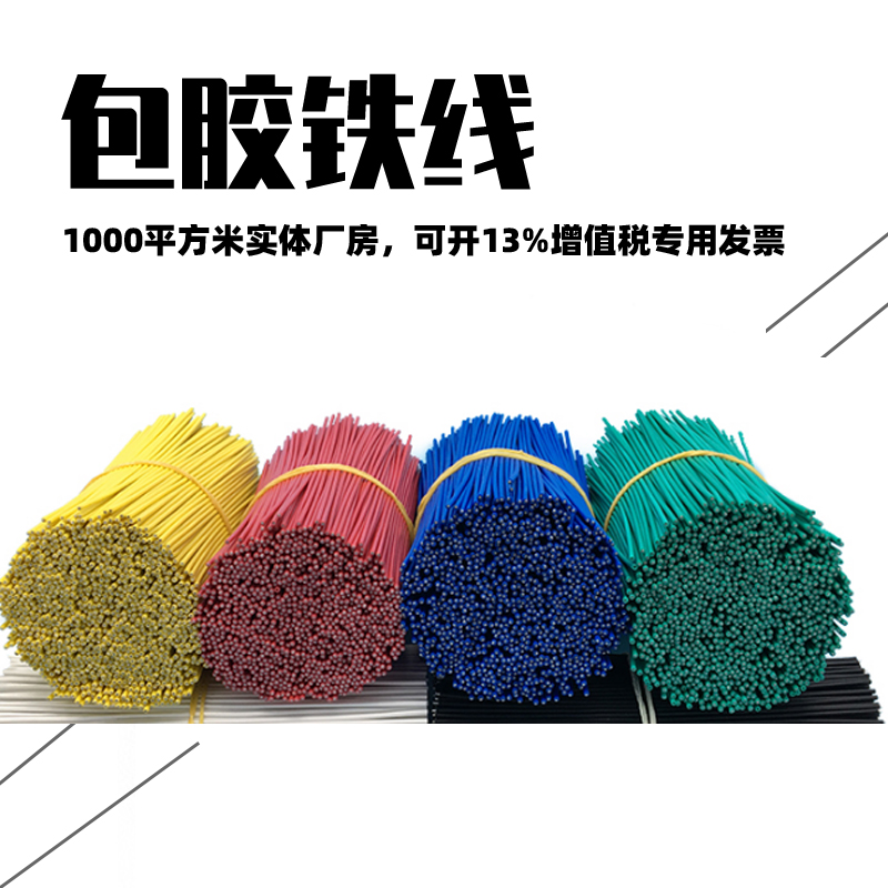 包膠鐵線（xiàn）